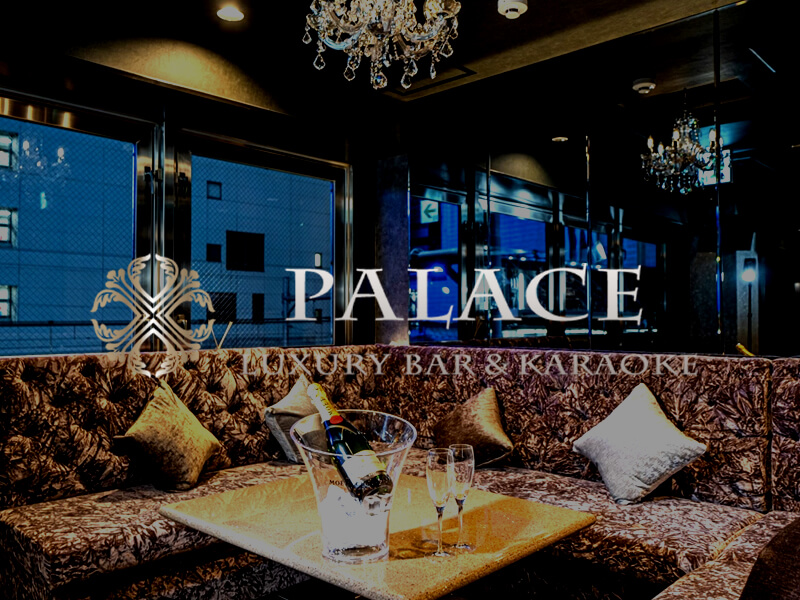 PALACE LOUNGE - 渋谷 カラオケ&BAR パレスラウンジ